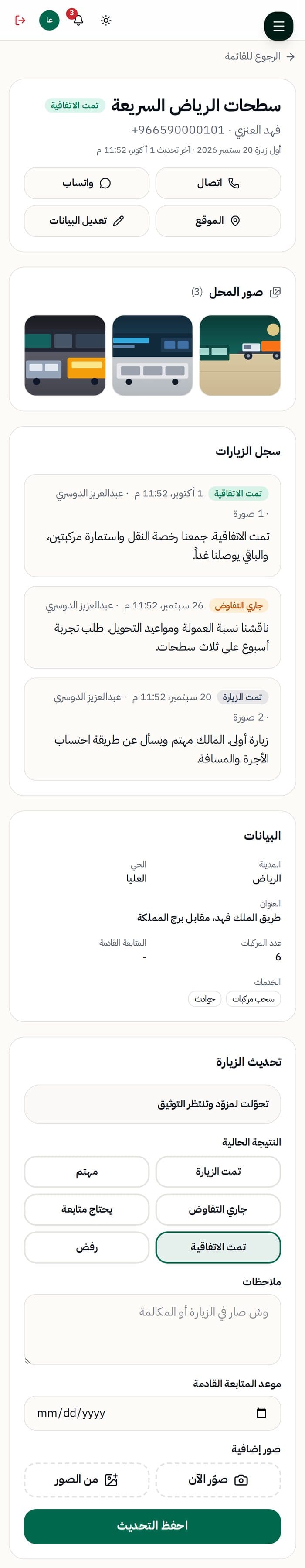 ملف المنشأة وسجل الزيارات