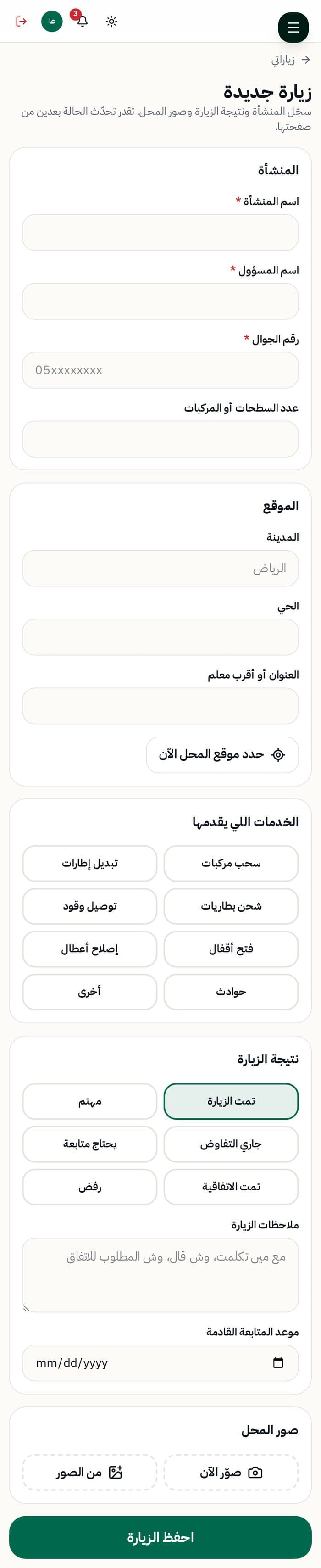 زيارة جديدة: البيانات والموقع والصور